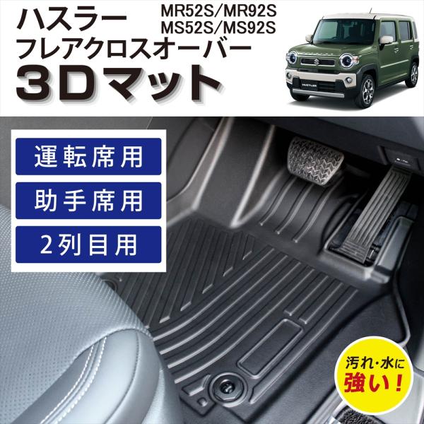 車種専用設計 ハスラー フレアクロスオーバー 専用 3D 立体 フロアマット 1列目 2列目 運転席...