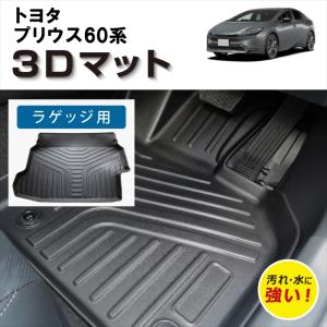 プリウス 車種専用設計 60 専用 マット 3D フロアマット TOYOTA 60系 