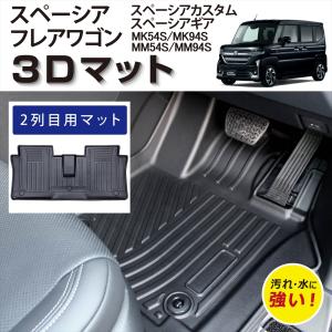 車種専用設計 スペーシア カスタム ギア フレアワゴン 3D フロアマット 内装 立体 後部座席 2列目 車種専用 カーマット 汚れ防止 TPE素材 MK94S MK54S R5/11〜