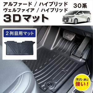 ヴェルファイア 車種専用設計 30 アルファード ハイブリッド 専用 3D