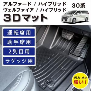 ヴェルファイア 車種専用設計 30 アルファード ハイブリッド 専用 3D 