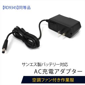 サンエス　空調服バッテリー　ファン　充電器 楽天市場】サンエス 空調風神服 充電器 2023年モデル RD9390LM