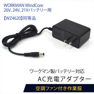 サンエス、バッテリ、AC充電アダプター、ファンセット、 サンエス製バッテリー対応 AC充電アダプター RD9345同等品