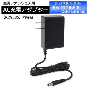 サンエス 互換充電器 RD9585 同等品 RD9680G 対応 2026年モデル 30V バッテリー対応 互換 急速充電器 空調ウェア 充電器 AC充電アダプター PSE認証 16.8V-1.5A