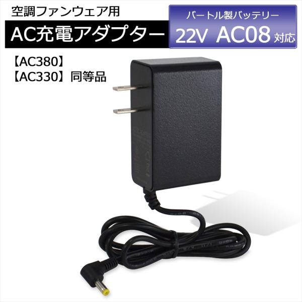 バートル 2024年モデル AC08 バッテリー対応 充電器 AC充電アダプター AC330 AC3...