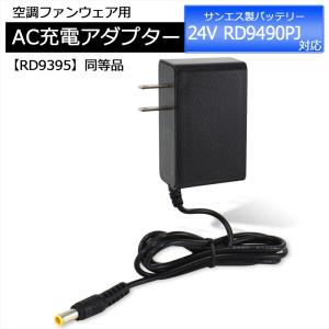 冷却ファン2個セットとバッテリー・ACアダプター サンエス製 RD9590PJ バッテリー対応 AC充電アダプター RD9395 同等品