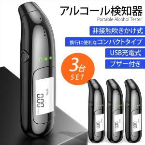 アルコール検知器 3台セット アルコールチェッカー USB充電式 非接触 吹きかけ式 ブザー付き 警告音 警告灯 数値 アルコールテスター コンパクト｜autoedixx