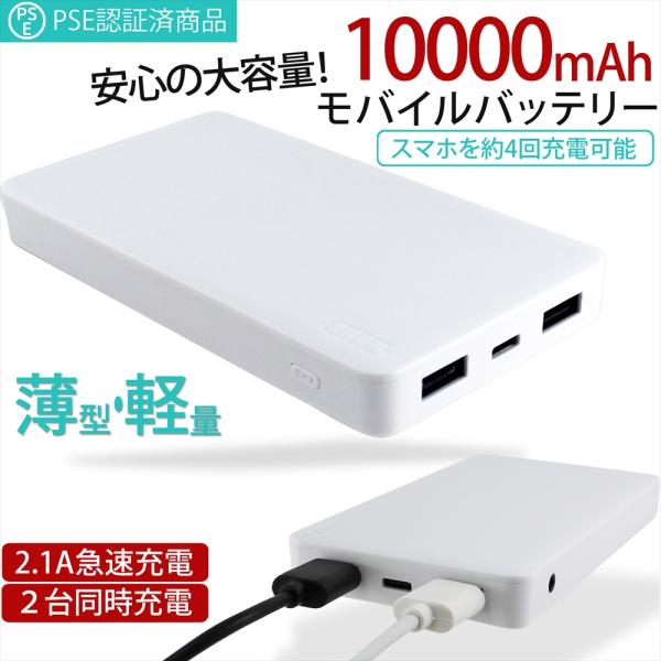 防災グッズ 移動充電 モバイルバッテリー 10000mAh 2台同時充電 2.1A 急速充電 スマー...