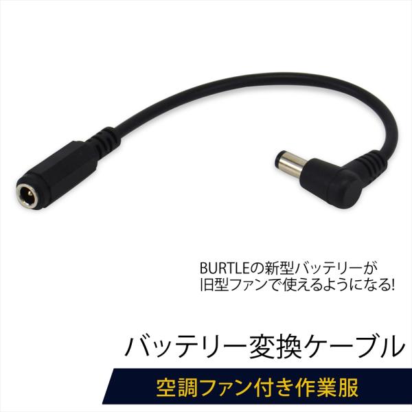 BURTLE バッテリー変換ケーブル バートル製 エアークラフト 空調ファン ファン付き作業服 ファ...