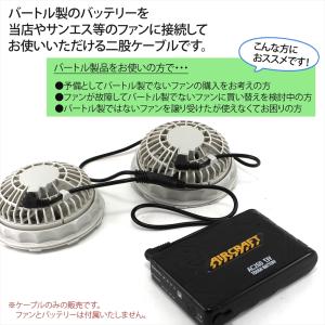 バートル製バッテリー 対応 ファンケーブル バ...の詳細画像2