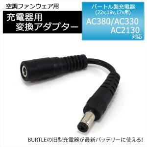 BURTLE バートル製バッテリー対応 AC充電アダプター 2A 急速充電