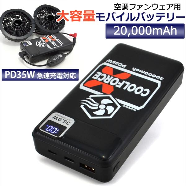 空調ウェア用 モバイルバッテリー 20000mAh 大容量 PD35W PD対応 ファンバッテリー ...