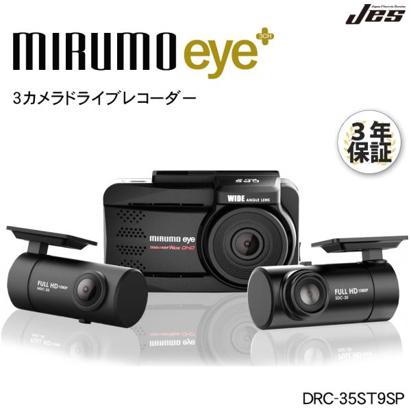JES ドライブレコーダー 前後 3カメラ 同時録画 ミルモアイ DRC-35ST9SP トリプル録...