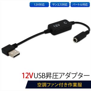 12V USB昇圧 アダプター L型 バートル対応 サンエス対応 ファン付き作業服 QC3.0 モバイルバッテリー 変換アダプタ 2024年モデル AC08-1 AC08-2 【12V-C】｜オートエディックス