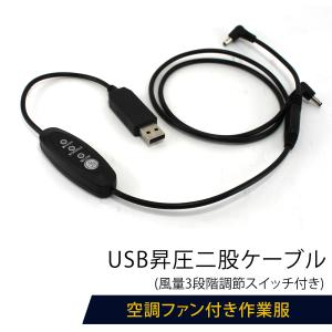 二股 昇圧 USB ケーブル ファン付き作業服 スイッチ付き 風量3段階 DC7.2V 二股タイプ 風量調節 昇圧変換 最大風力 モバイルバッテリー 空調作業服 昇圧ケーブル