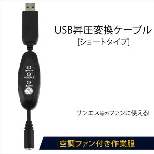 ファン付き作業服 サンエス等対応 USB変換 昇圧ケーブル