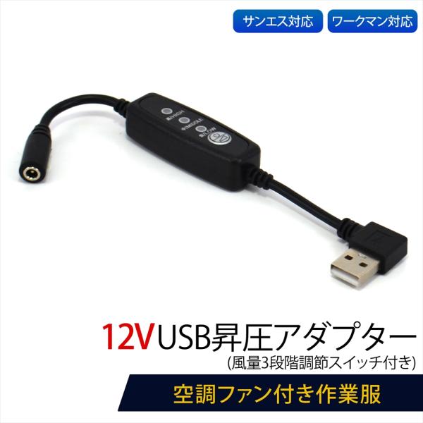 ワークマン対応 サンエス対応 USB昇圧 アダプター 12V L型 ファン付き作業服 QC3.0 モ...