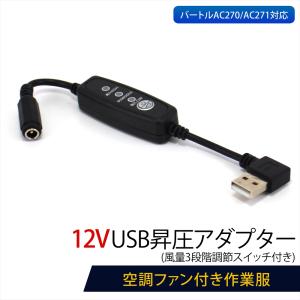 12V USB昇圧 アダプター L型 バートル対応 DC12V ファン付き作業服