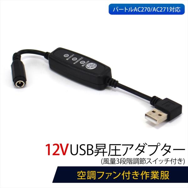 12V USB昇圧 アダプター L型 バートル対応 DC12V ファン付き作業服 QC3.0 モバイ...
