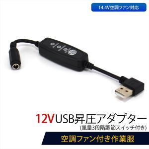 バートル12V BURTLE バートル対応 AC09-1 AC08-1 AC370 AC310 IC101S USB昇圧