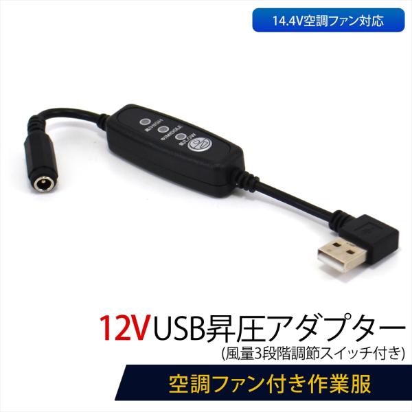12V USB昇圧 アダプター L型 空調ファン対応 14.4V ファン付き作業服 QC3.0 モバ...