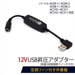 BURTLE（バートル） バートル製バッテリー 対応 USB充電ケーブル USB