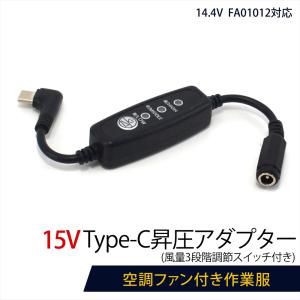 空調服用ファンと電源アダプターセット ワークマン対応 WZ4690 WZ4670 WindCore Type-C昇圧 アダプター 15V L