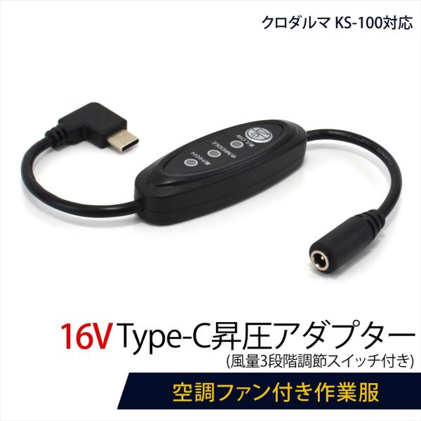 クロダルマ対応 15V KS-100 AIR SENSOR neo Type-C昇圧 アダプター 1...