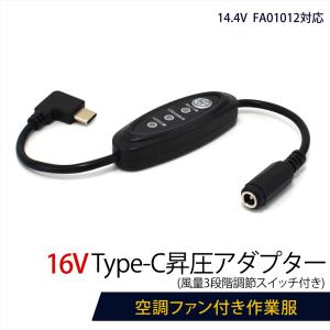 14.4V 空調ファン FA01012 対応 16V Type-C昇圧 アダプター 16V L型 ファン付き作業服 PD対応 モバイルバッテリー 変換 昇圧ケーブル スイッチ付き 16V-B