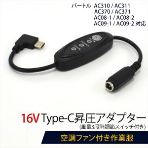 BURTLE バートル 対応 24V AC09-1 AC08-1 AC370 AC310 ペルチェ