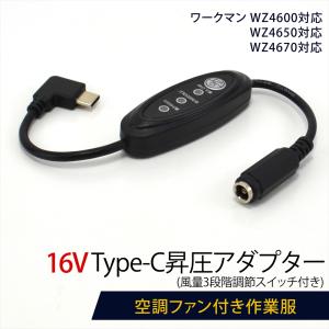 ワークマン対応 WZ4560 WZ4550 WZ4500 WZ3800 WZ3250 USB昇圧
