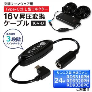 18V FA23112 シリーズ 空調ファン 対応 Type-C昇圧 アダプター 16V L型