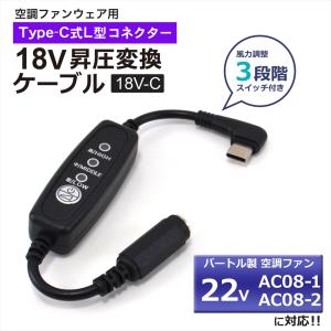 バートル対応 2024年モデル 22V AC08-1 AC08-2 Type-C昇圧 アダプター 18V L型 空調 PD対応 モバイルバッテリー 変換 昇圧ケーブル BURTLE スイッチ付き 18V-C