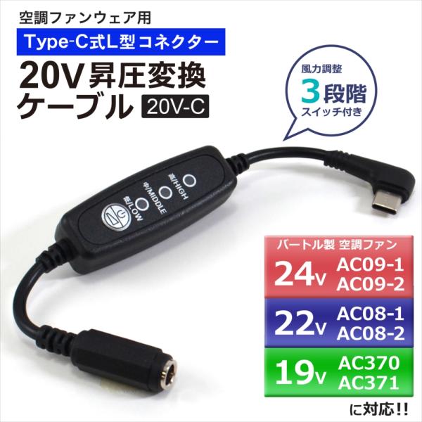 バートル対応 24V AC09-1 AC08-1 AC370 IC101S Type-C 昇圧 アダ...