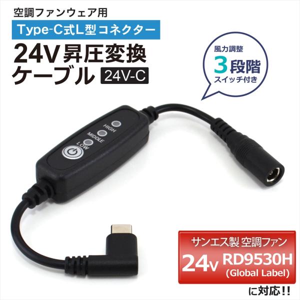 サンエス対応 2025年 RD9530H 24V Global Label Type-C昇圧 アダプ...