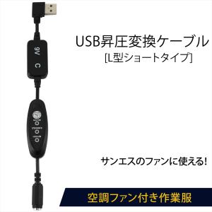 USB昇圧 ケーブル L型 ショートタイプ サンエス対応 モバイルバッテリー ファン付き作業服 USB-A RD9210H RD9110H RD9010H スイッチ付き 【9V-C】｜オートエディックス