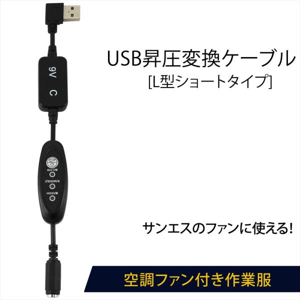 USB昇圧 ケーブル L型 ショートタイプ サンエス対応 モバイルバッテリー ファン付き作業服 US...