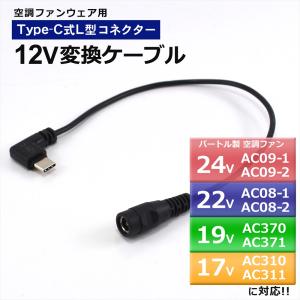 バートル対応 AC09-1 AC08-1 AC370 AC310 IC101S 変換ケーブル Type-C 変換アダプター ファン付き作業服 モバイルバッテリー 変換 12V USB-C 空調ファン 12V-C