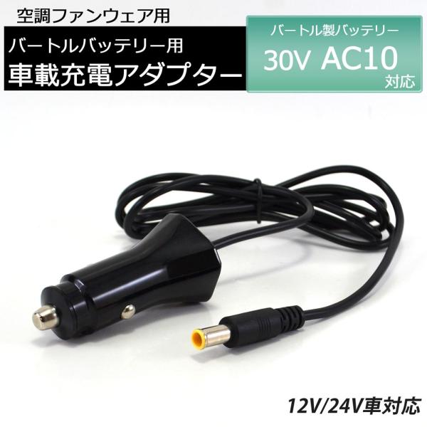 バートル 2026年 AC10 30V 対応 バッテリー 車載充電アダプター 車載充電器 カーチャー...
