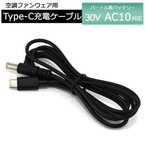 バートル製バッテリー 対応 Type-C 充電ケーブル 2026年モデル 30V AC10 バッテリー充電 BURTLE AIRCRAFT 充電器 ACアダプタ 車内 ACアダプタ 充電器 空調ウェア