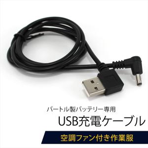 バートル製バッテリー 対応 USB充電ケーブル USBケーブル 充電ケーブル 車で充電 バートル BURTLE ケーブル USB-A USBポート 車内 ACアダプタ カーシガー