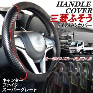 FUSO 三菱 ふそう トラック ハンドルカバー ステアリングカバー カーボン スエード O型 大型車 握りやすい グリップ キャンター スーパーグレート ファイター｜オートエディックス