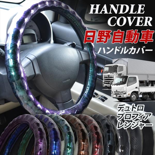 HINO 日野 トラック ハンドルカバー ステアリングカバー 細巻 波型 スエード調 カーボン調 オ...