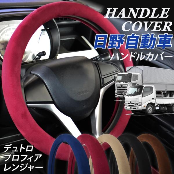HINO 日野 トラック ハンドルカバー ステアリングカバー スエード調 起毛 冬 防寒 O型 大型...