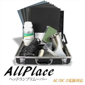 ヘッドランプリムーバー セット AC/DC ヘッドライト クリーナー 12V 日本語 説明書付き 車 自動車 ケミカル用品