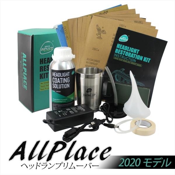 オールプレイス ヘッドランプリムーバー セット AC ヘッドライト スチーマー クリーナー 黄ばみ ...