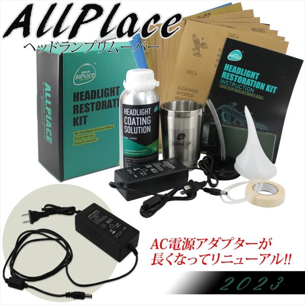 ヘッドランプリムーバー セット AC ヘッドライトクリーナー 日本語 説明書付き 200cm AC充...