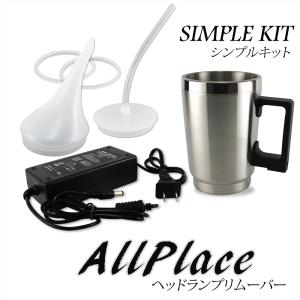 ヘッドランプリムーバー シンプルキット AC ヘッドライト