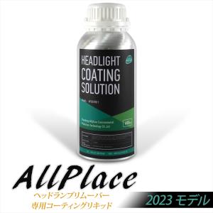 ヘッドランプリムーバー 専用 溶剤 コーティングリキッド 600ml 1本 ヘッドライト 2023 ヘッドライトクリーナー 車 コーテング｜オートエディックス