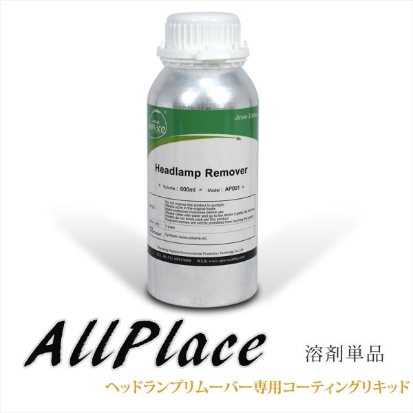 AllPlace オールプレイス 社正規品 ヘッドランプリムーバー 専用 溶剤 コーティングリキッド...